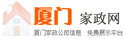 厦门家政网