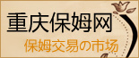 重庆保姆网