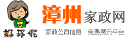 漳州家政网