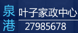 好邦伲泉港家政搬家公司