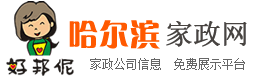 哈尔滨家政网