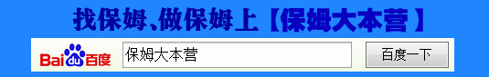 找保姆、做保姆月嫂上保姆大本营