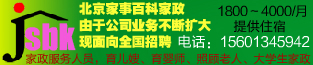 北京家政百科家政面向全国招聘