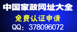 中国家政网址大全免费认证中