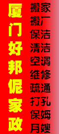 厦门好邦伲家政公司