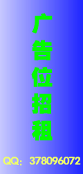 广告招租