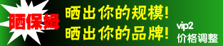 保姆大本营-2011年10月1日起VIP2价格调整及优惠政策