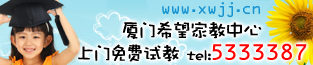 厦门希望家教中心