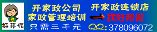 开家政公司，开家政连锁店，开保姆公司