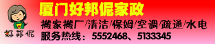 厦门好邦伲家政有限公司