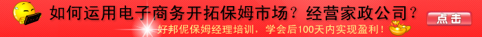 如何运用电子商务来经营家政公司？