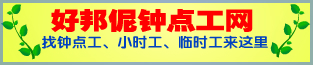 好邦伲钟点工网小时工网