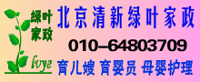北京清新绿叶家政服务公司