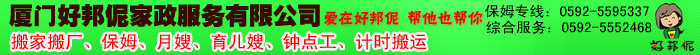 厦门好邦伲家政服务有限公司