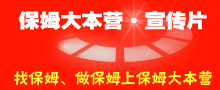 保姆大本营宣传片