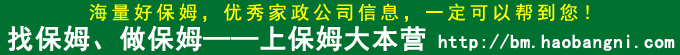 找保姆，做保姆上保姆大本营
