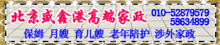 北京盛鑫港家政