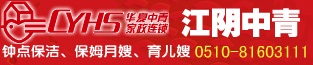 无锡江阴华夏中青家政
