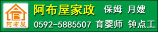 厦门阿布屋家政