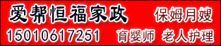 北京爱帮恒福家政