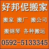 厦门好邦伲搬家公司
