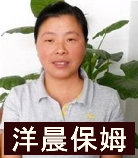 保姆浙江阿姨