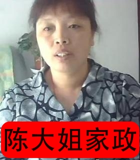 保姆陈月英