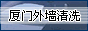 厦门外墙清洗网