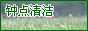 厦门清洁