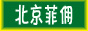 北京菲佣