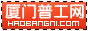 厦门普工网