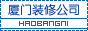 厦门装修公司