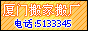 厦门搬工厂