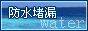 厦门防水堵漏
