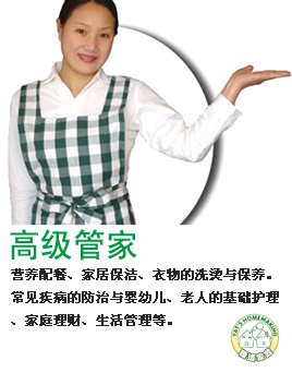 高级管家