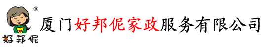 厦门家政,厦门保姆,厦门家政公司,厦门月嫂,厦门钟点工,厦门育儿嫂,厦门育婴师_厦门好邦伲家政钟点保姆部